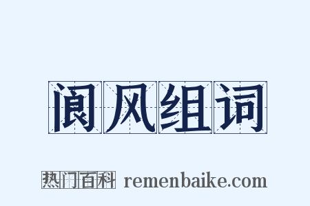 阆风组词是什么意思的图片